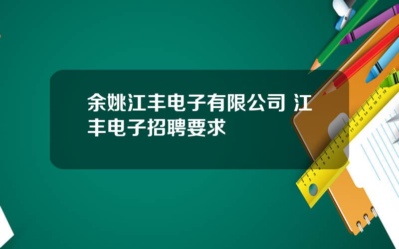 余姚江丰电子有限公司 江丰电子招聘要求